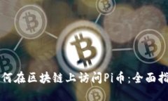 如何在区块链上访问Pi币：全面指南
