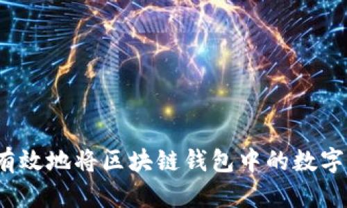 如何安全有效地将区块链钱包中的数字货币转出?