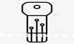 区块链反弹最新消息：行业新趋势与未来展望
