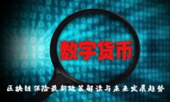 区块链保险最新政策解读与未来发展趋势