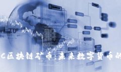深入探讨JMC区块链矿币：未来数字货币的潜力与