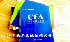 2018年最新区块链模式分析与展望