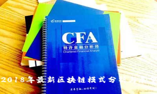 2018年最新区块链模式分析与展望