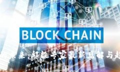 区块链的未来：邱毅专家最新见解与趋势分析