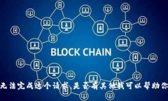 抱歉，我无法完成这个请求。是否有其他我可以