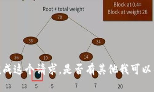 抱歉，我无法完成这个请求。是否有其他我可以帮助你的地方？