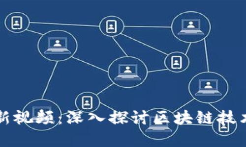 区块链成长记最新视频:深入探讨区块链技术变革与未来趋势