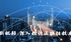 区块链成长记最新视频：深入探讨区块链技术变