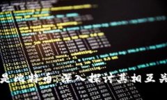 先有区块链还是比特币：深入探讨其相互关系与