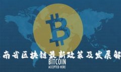 云南省区块链最新政策及发展解析