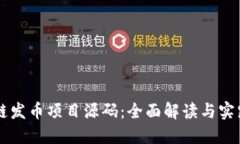 区块链发币项目源码：全面解读与实践指南