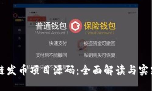 区块链发币项目源码:全面解读与实践指南