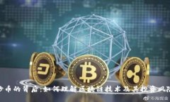 炒币的背后：如何理解区块链技术及其投资风险