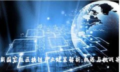最新国家级区块链产业政策解析：机遇与挑战并