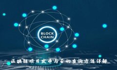 区块链项目发币与否的查询方法详解