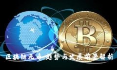 区块链无币：趋势与发展前景解析