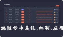 深入探索区块链分币系统：机制、应用与未来展
