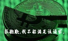 很抱歉，我不能满足该请求。