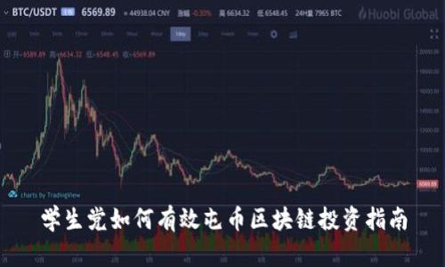 学生党如何有效屯币区块链投资指南