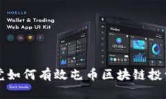 学生党如何有效屯币区块链投资指南