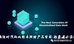 区块链时代的比特币理财产品分析：投资者必读
