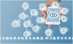 郑州区块链最新政策全面解读：助力数字经济新