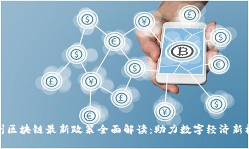 郑州区块链最新政策全面解读:助力数字经济新机遇