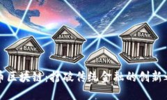 无币区块链：打破传统金融的创新之路