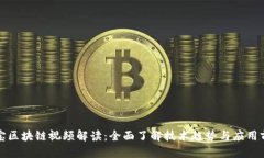 淘宝区块链视频解读：全面了解技术趋势与应用