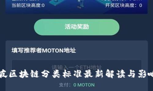 新加坡区块链分类标准最新解读与影响分析