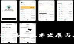 最新江苏区块链技术发展与应用分析