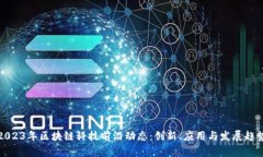 2023年区块链科技前沿动态：创新、应用与发展趋