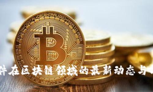 东华软件在区块链领域的最新动态与前景展望
