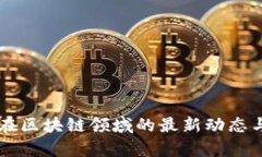 东华软件在区块链领域的最新动态与前景展望