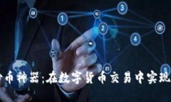 区块链三角形炒币神器：在数字货币交易中实现