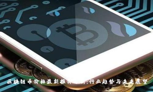 区块链币价格最新报价分析：行业趋势与未来展望