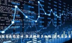 区块链铸造稳定币：深度解析其机制、应用及未