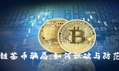 揭秘区块链茶币骗局:如何识破与防范投资陷阱