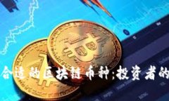 如何选择合适的区块链币种：投资者的全面指南