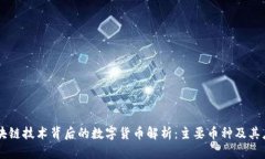 区块链技术背后的数字货币解析：主要币种及其