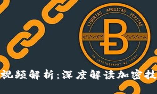 赵亚辉区块链最新视频解析:深度解读加密技术的未来发展趋势