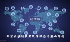 北京区块链最新改革动态与影响分析