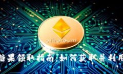 最新区块链糖果领取指南：如何获取并利用区块
