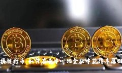 区块链打币：如何在去中心化金融中获得丰厚回