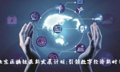 北京区块链最新发展计划：引领数字经济新时代