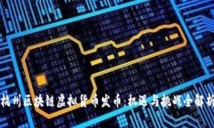 杭州区块链虚拟货币发币：机遇与挑战全解析