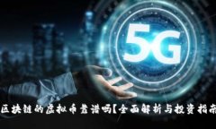 区块链的虚拟币靠谱吗？全面解析与投资指南