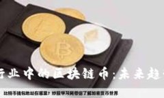 东南亚博彩行业中的区块链币：未来趋势与发展