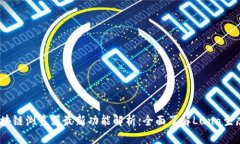 Luna区块链浏览器最新功能解析：全面了解Luna生态
