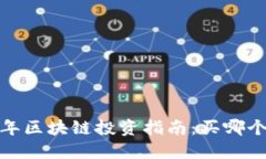 2023年区块链投资指南：买哪个币好？